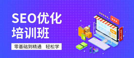 深圳SEO網(wǎng)站優(yōu)化推廣課程 掌握營銷利器，驅(qū)動業(yè)務增長